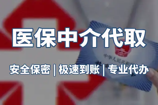 康泽真相：医保账户的钱到底能不能取出来？