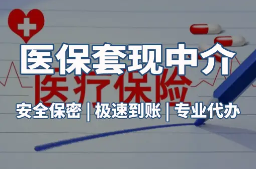 康泽医保卡的钱能在药店套现，这背后的门道得知道