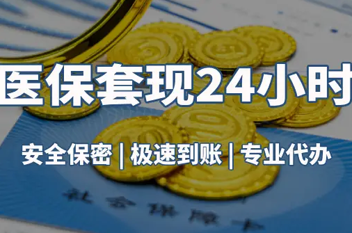 康泽真相：市医保卡里的余额能提出来吗？这三点决定成败
