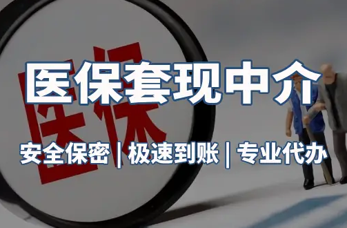 康泽医疗保险金能取现吗？官方解读来了