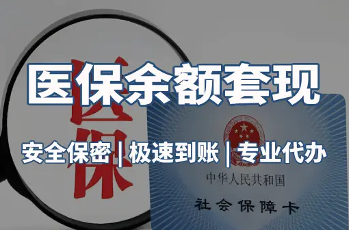 康泽警惕：套取医疗保险金的隐蔽风险