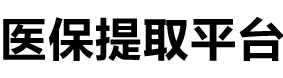 康泽医保提现公司